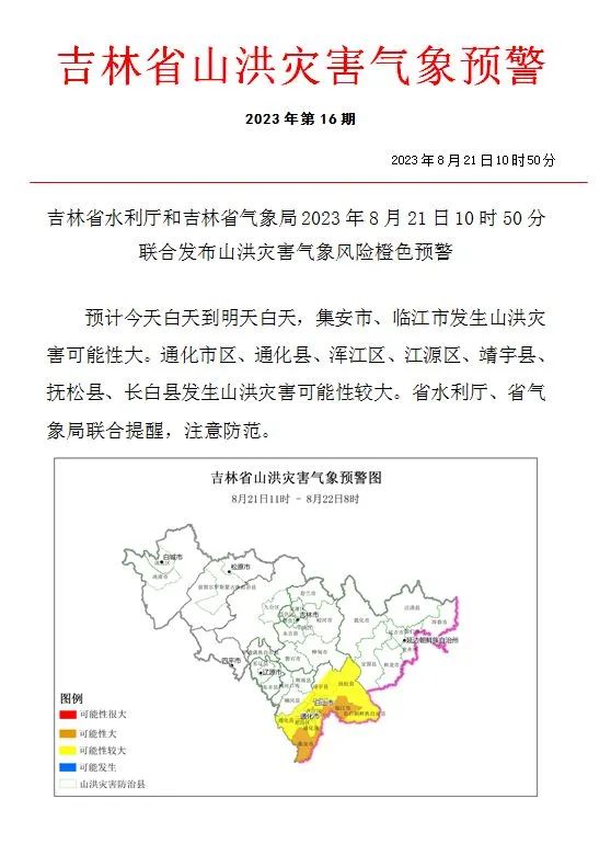 吉林省发布预警