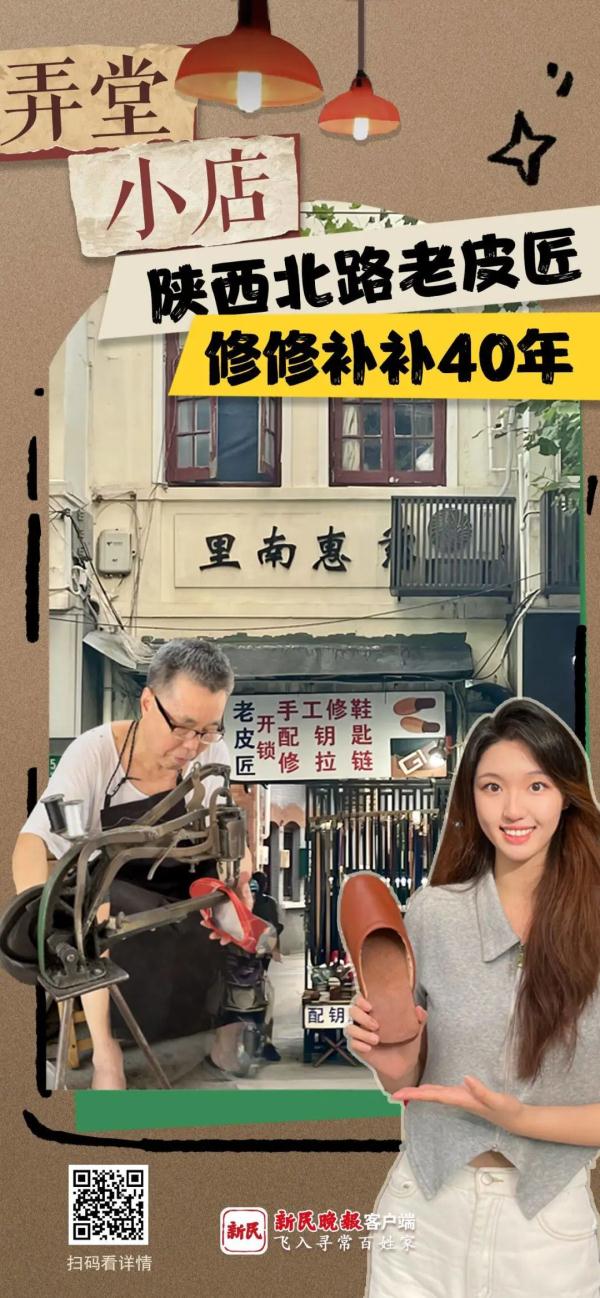 上海陕西北路“老皮匠”，修修补补40年