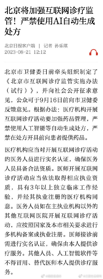 北京卫健委:严禁用AI自动生成处方 北京卫健委:严禁用AI自动生成处方
