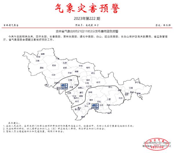 吉林省发布预警