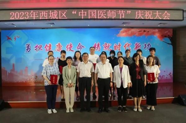 勇担健康使命,铸就时代新功 | 西城区卫生健康委召开2023年西城区“中国医师节”庆祝大会 勇担健康使命,铸就时代新功 | 西城区卫生健康委召开2023年西城区“中国医师节”庆祝大会