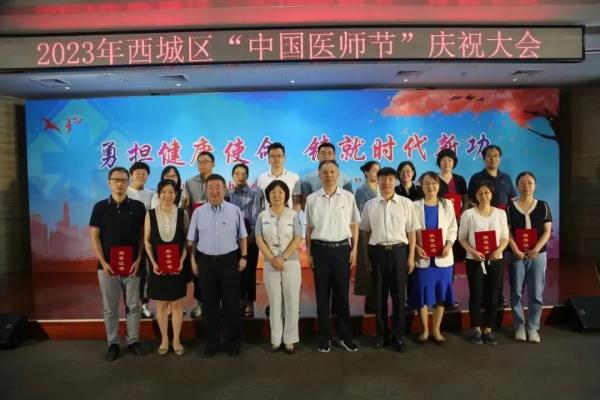 勇担健康使命,铸就时代新功 | 西城区卫生健康委召开2023年西城区“中国医师节”庆祝大会 勇担健康使命,铸就时代新功 | 西城区卫生健康委召开2023年西城区“中国医师节”庆祝大会