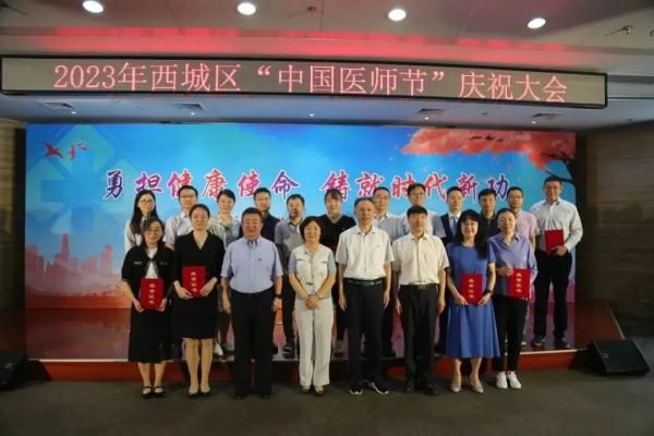 勇担健康使命,铸就时代新功 | 西城区卫生健康委召开2023年西城区“中国医师节”庆祝大会 勇担健康使命,铸就时代新功 | 西城区卫生健康委召开2023年西城区“中国医师节”庆祝大会