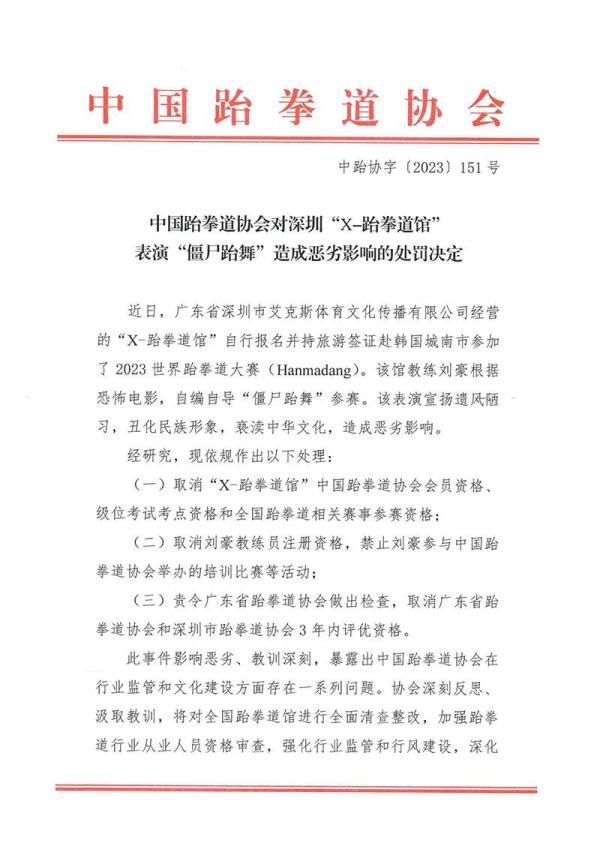中国跆拳道协会决定处罚！