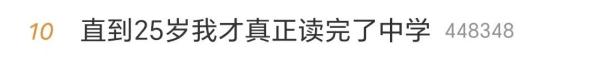 “直到25岁我才真正读完了中学”