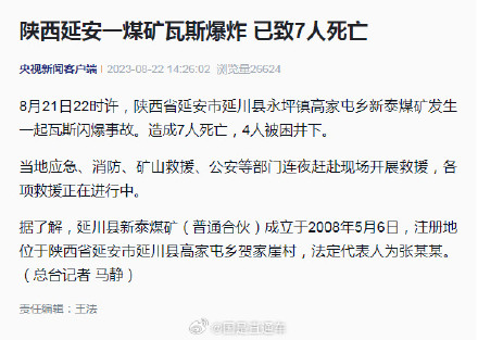 延安一煤矿瓦斯爆炸致7人死亡