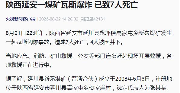 陕西一煤矿突发瓦斯爆炸,已致7人死亡 陕西一煤矿突发瓦斯爆炸,已致7人死亡