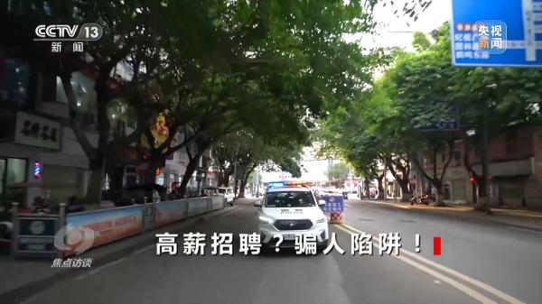 高薪招聘？骗人陷阱！