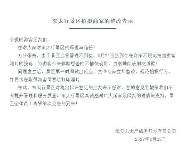 商家私自给游客拍照并售卖，河北东太行景区：诚恳道歉，积极整改