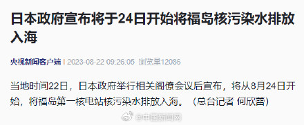 日本宣布24日开始核污水排海
