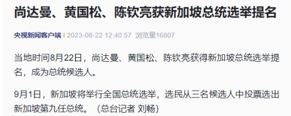 尚达曼、黄国松、陈钦亮获新加坡总统选举提名