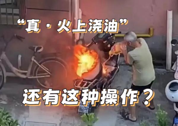 “火上浇油”竟能灭火？前提是……