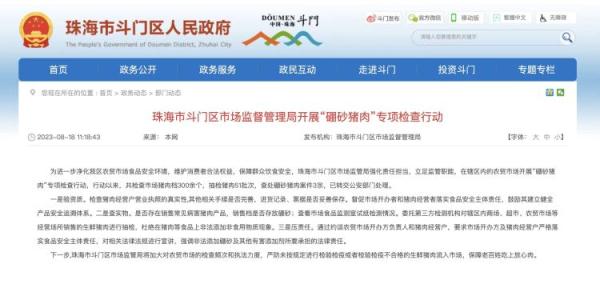 珠海斗门市监局查处三宗硼砂猪肉案,已转交公安处理 珠海斗门市监局查处三宗硼砂猪肉案,已转交公安处理