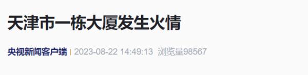 天津市一栋大厦发生火情！最新情况：明火已被扑灭