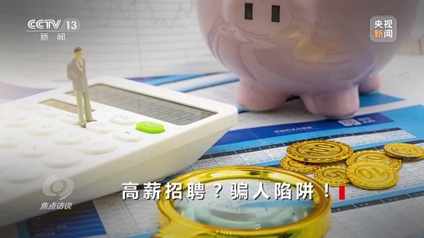高薪招聘？骗人陷阱！