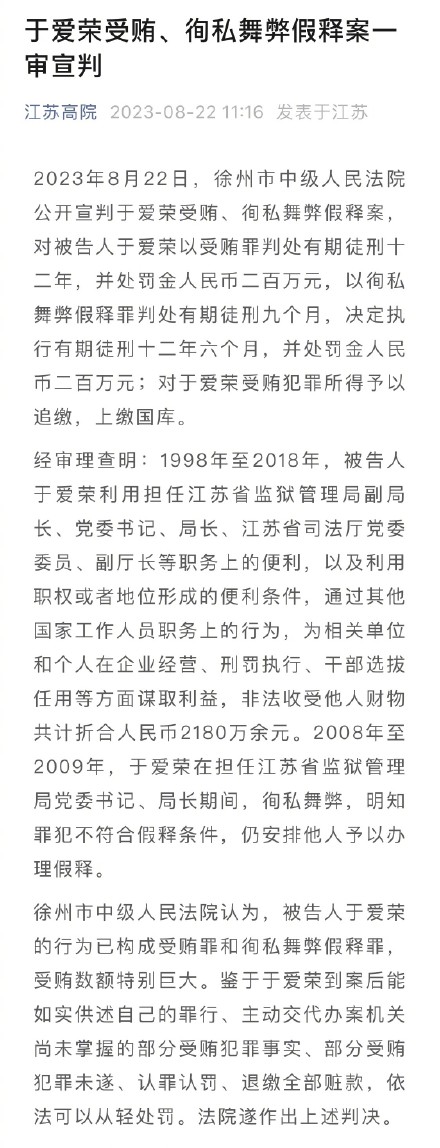 于爱荣受贿、徇私舞弊假释案一审宣判