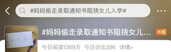 妈妈偷录取通知书阻挠女儿入学？最新消息传来！网友热议