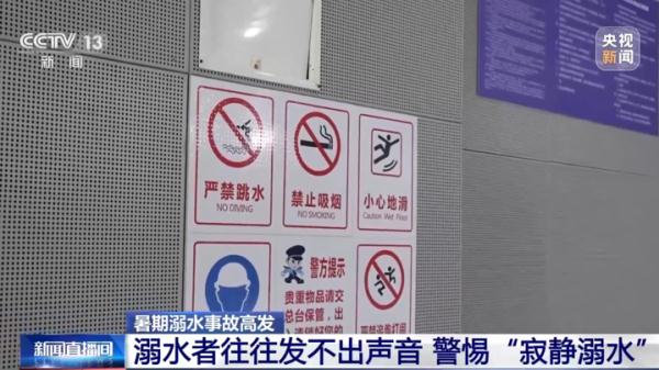 警惕！下水游玩风险大 这些安全提示要谨记