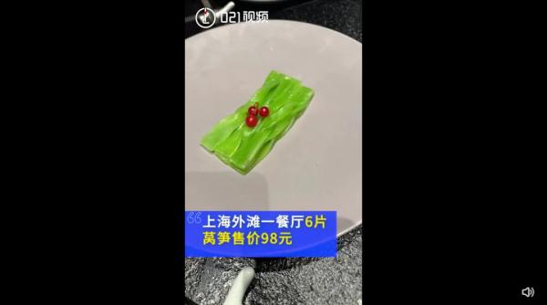 上海外滩一餐厅6片莴笋售价98元？工作人员：品种不一样