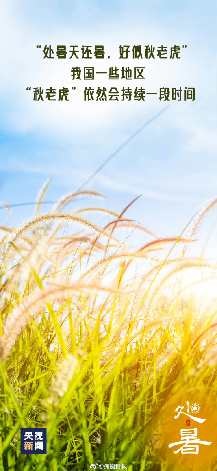 今日17时01分迎来处暑