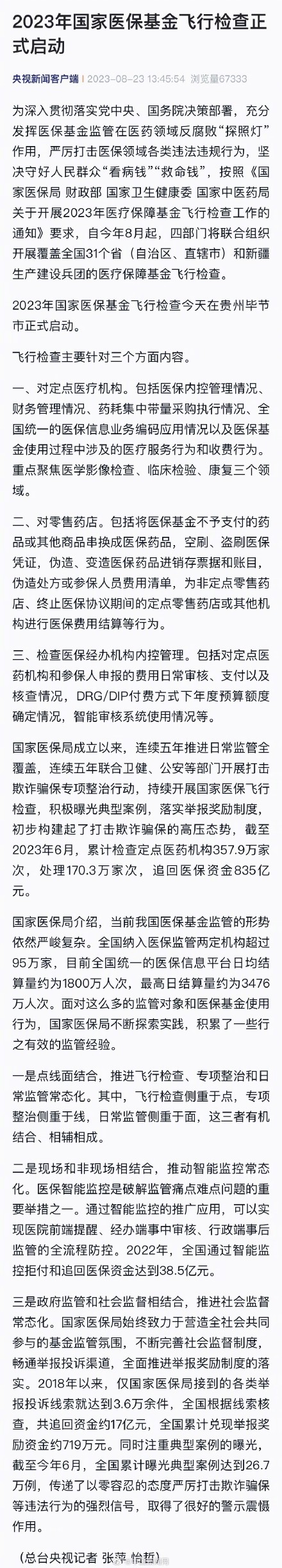 2023国家医保基金飞行检查启动 2023国家医保基金飞行检查启动