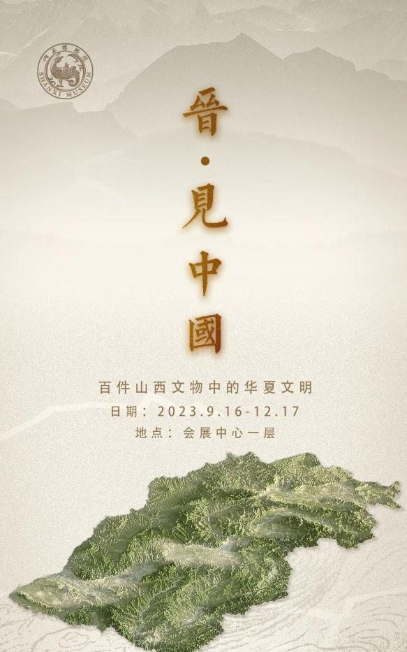 九月,山西博物院上新…… 九月,山西博物院上新……