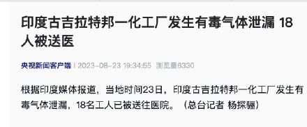 印度古吉拉特邦一化工厂发生有毒气体泄漏 18人被送医