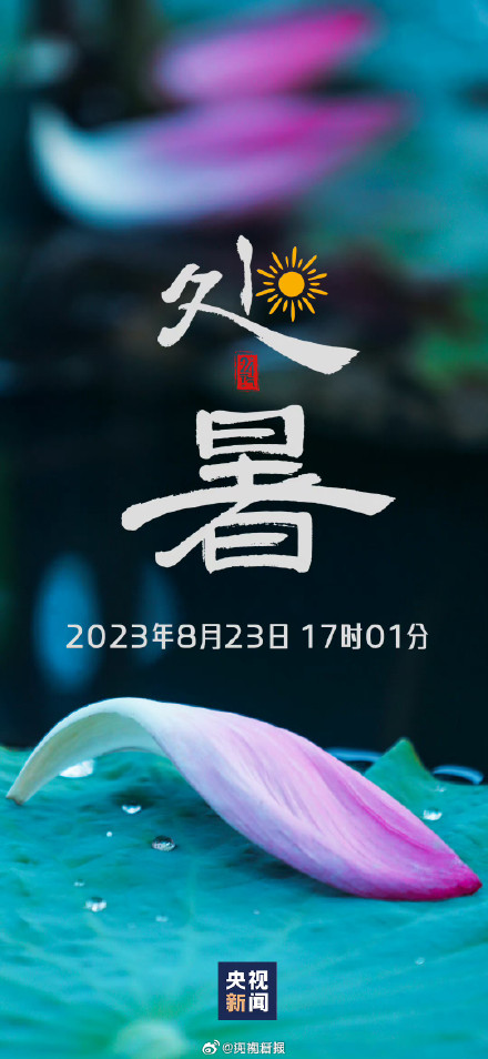 今日17时01分迎来处暑