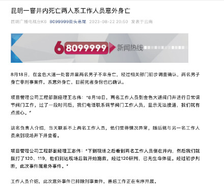 昆明窨井内两名死者系工作人员