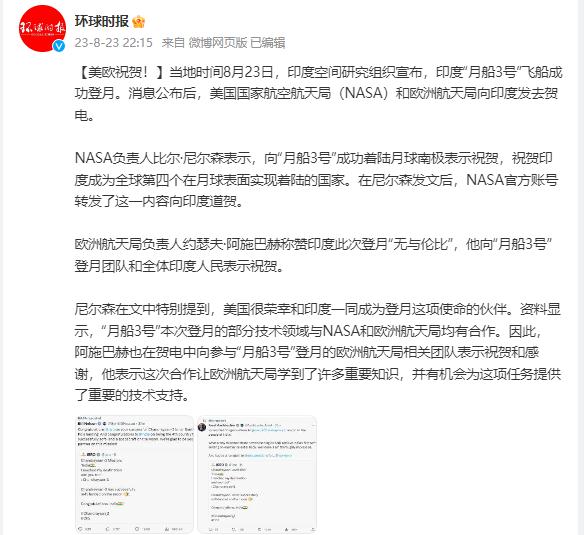 印度“月船3号”飞船成功登月,NASA和欧洲航天局发贺电 印度“月船3号”飞船成功登月,NASA和欧洲航天局发贺电