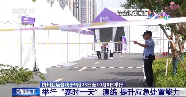杭州亚运会举行“赛时一天”演练 提升应急处置能力 杭州亚运会举行“赛时一天”演练 提升应急处置能力