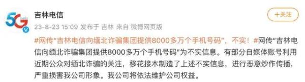 向缅北提供8000万个手机号？吉林电信回应！真相是……