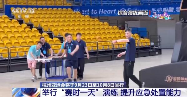 杭州亚运会举行“赛时一天”演练 提升应急处置能力 杭州亚运会举行“赛时一天”演练 提升应急处置能力