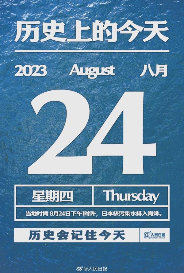 2023年8月24日｜历史将这样记录今天