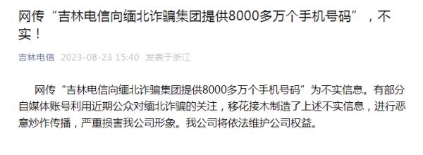 向缅北提供8000万个手机号？吉林电信回应→