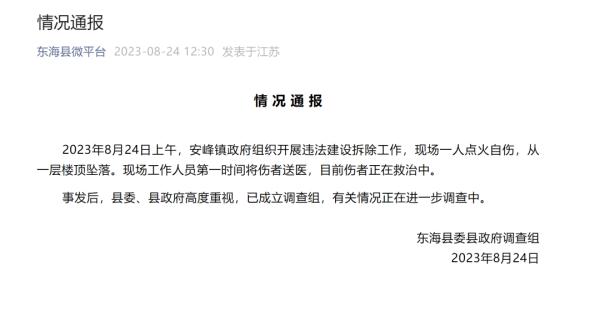 突发！江苏东海一违建拆除现场，村民点火自伤并坠楼！已成立调查组