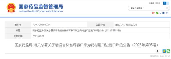 国务院批准增设珲春口岸为药材进口边境口岸