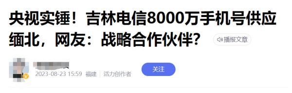 向缅北提供8000万个手机号？吉林电信回应！真相是……