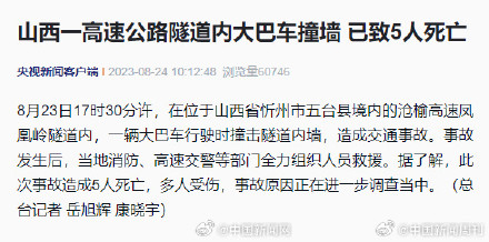 山西高速隧道大巴撞墙致5死 山西高速隧道大巴撞墙致5死