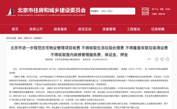 装修押金?生活垃圾处理费?明确了!这些费用,北京的物业公司不能收! 装修押金?生活垃圾处理费?明确了!这些费用,北京的物业公司不能收!