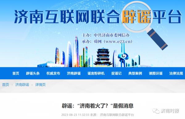 网上热传，济南官方辟谣！