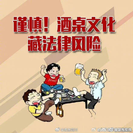 谨慎！酒桌文化藏法律风险