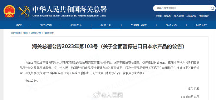海关总署：24日起全面暂停进口日本水产品