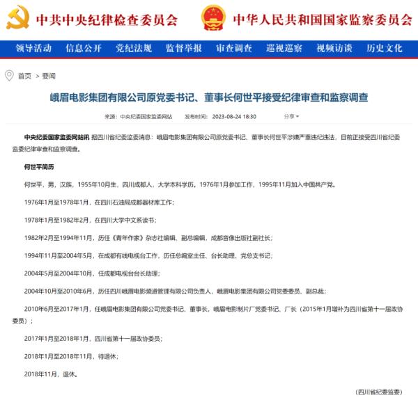 退休近五年，峨眉电影集团原董事长何世平被查