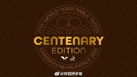伦敦获2026年世乒赛团体赛举办权