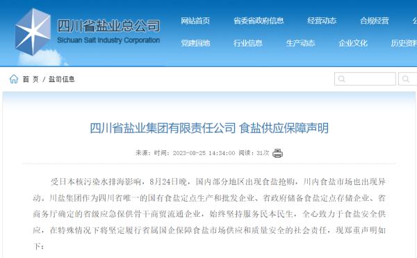无须抢盐!川盐集团发布食盐供应保障声明 无须抢盐!川盐集团发布食盐供应保障声明