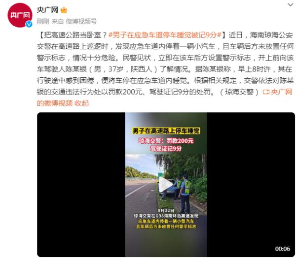 把高速公路当卧室？男子在应急车道停车睡觉被记9分