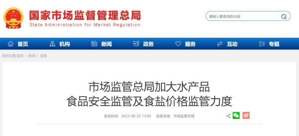 国家市场监管总局出手!售卖日本核辐射区食品,多家公司被各地监管部门处罚! 国家市场监管总局出手!售卖日本核辐射区食品,多家公司被各地监管部门处罚!