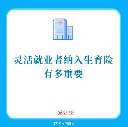 灵活就业者纳入生育险有多重要