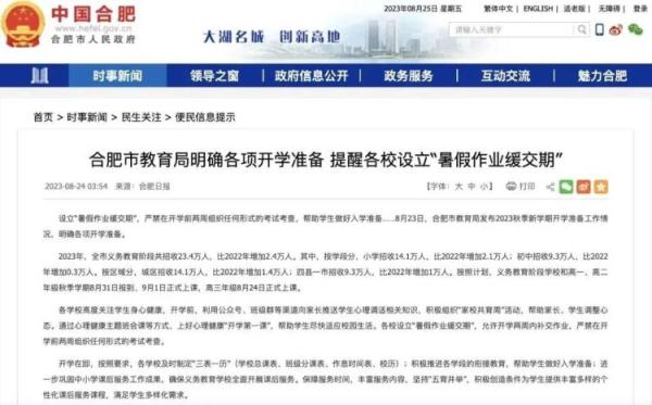 继“老师进小区查作业”后，合肥设立“暑假作业缓交期”